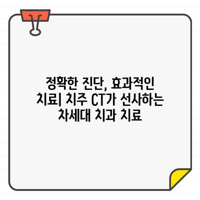 치주 CT| 치과 건강의 미지 영역을 밝히는 혁신적인 기술 | 치주 질환, 조기 진단, 치료 효과