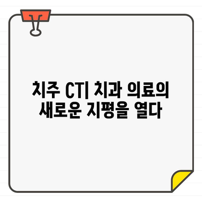 치주 CT| 치과 건강의 미지 영역을 밝히는 혁신적인 기술 | 치주 질환, 조기 진단, 치료 효과