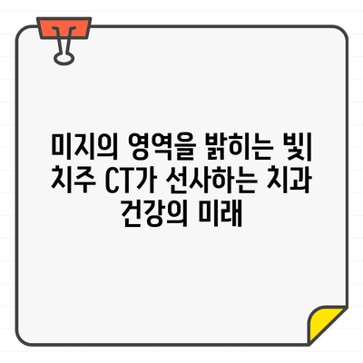 치주 CT| 치과 건강의 미지 영역을 밝히는 혁신적인 기술 | 치주 질환, 조기 진단, 치료 효과