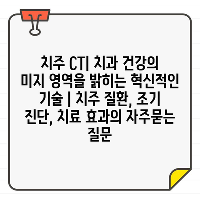 치주 CT| 치과 건강의 미지 영역을 밝히는 혁신적인 기술 | 치주 질환, 조기 진단, 치료 효과