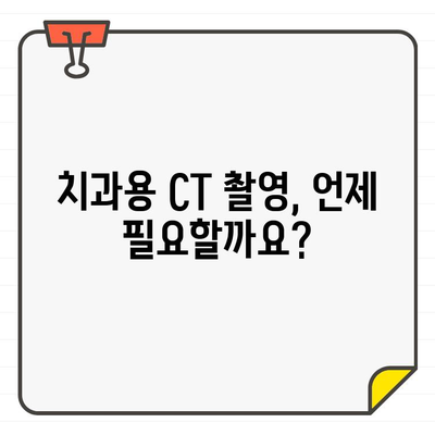 치과용 CT 촬영, 꼭 필요할까요? | 방사선 노출량과 중요성 비교 분석