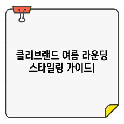 클리브랜드 여름 라운딩을 위한 남성 골프웨어 스타일링 가이드| 상쾌함과 스타일의 완벽한 조화 | 클리브랜드 골프웨어, 여름 골프 패션, 남성 골프 스타일