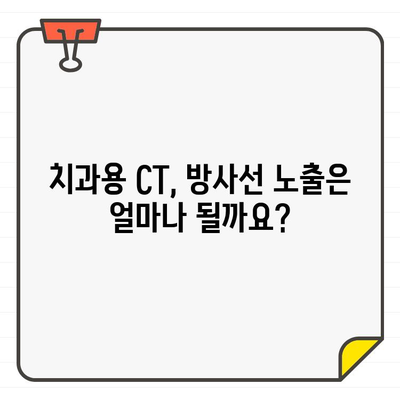 치과용 CT 촬영, 꼭 필요할까요? | 방사선 노출량과 중요성 비교 분석