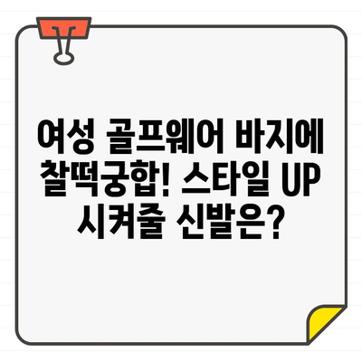 여성 골프웨어 바지에 찰떡궁합! 스타일 UP 시켜주는 신발 추천 | 골프 패션, 코디, 스타일링 팁