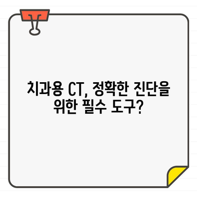 치과용 CT 촬영, 꼭 필요할까요? | 방사선 노출량과 중요성 비교 분석