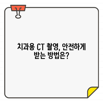 치과용 CT 촬영, 꼭 필요할까요? | 방사선 노출량과 중요성 비교 분석