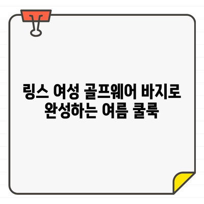 시원하고 스타일리쉬한 여름 라운딩, 링스 여성 골프웨어 바지로 완성하세요! | 링스, 골프웨어, 여름, 바지, 스타일, 쿨룩