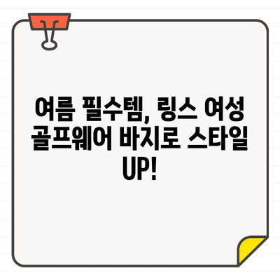 시원하고 스타일리쉬한 여름 라운딩, 링스 여성 골프웨어 바지로 완성하세요! | 링스, 골프웨어, 여름, 바지, 스타일, 쿨룩