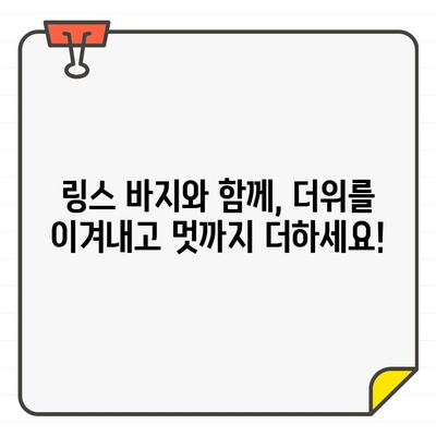 시원하고 스타일리쉬한 여름 라운딩, 링스 여성 골프웨어 바지로 완성하세요! | 링스, 골프웨어, 여름, 바지, 스타일, 쿨룩