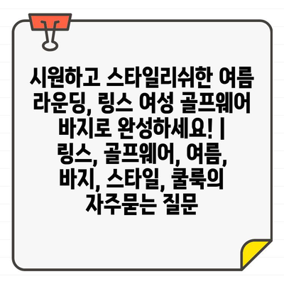 시원하고 스타일리쉬한 여름 라운딩, 링스 여성 골프웨어 바지로 완성하세요! | 링스, 골프웨어, 여름, 바지, 스타일, 쿨룩