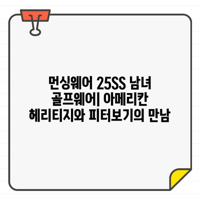 먼싱웨어 25SS 남녀 골프웨어| 아메리칸 헤리티지와 피터보기의 만남 | 2023 봄/여름 컬렉션, 스타일링 가이드, 신상 정보