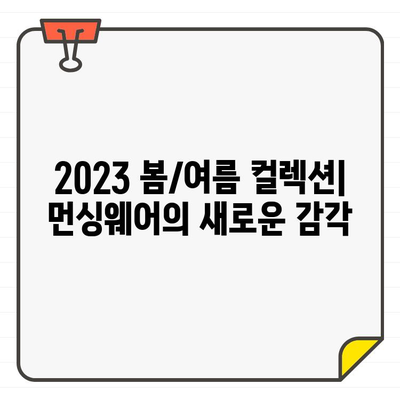 먼싱웨어 25SS 남녀 골프웨어| 아메리칸 헤리티지와 피터보기의 만남 | 2023 봄/여름 컬렉션, 스타일링 가이드, 신상 정보