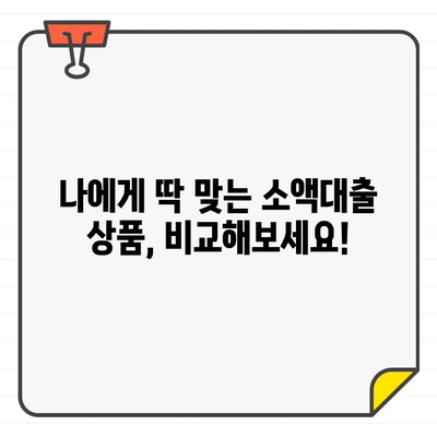 소액대출 금리 비교| 나에게 맞는 최저 금리 찾는 방법 | 소액대출, 금리 비교, 대출 상품 비교, 저금리 대출