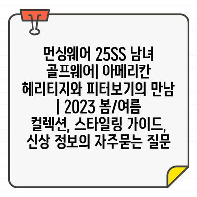 먼싱웨어 25SS 남녀 골프웨어| 아메리칸 헤리티지와 피터보기의 만남 | 2023 봄/여름 컬렉션, 스타일링 가이드, 신상 정보