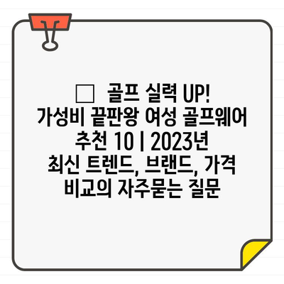 🏆  골프 실력 UP! 가성비 끝판왕 여성 골프웨어 추천 10 | 2023년 최신 트렌드, 브랜드, 가격 비교