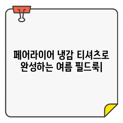 페어라이어 골프웨어 냉감 티셔츠로 스타일리시하게 완성하는 여름 필드룩 | 쿨한 기능성, 멋진 디자인, 페어라이어