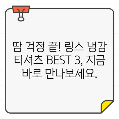 여름 더위를 날려줄 쿨템! 링스 역삼 매장 냉감 티셔츠 추천 BEST 3 | 냉감 티셔츠, 여름 패션, 링스, 역삼