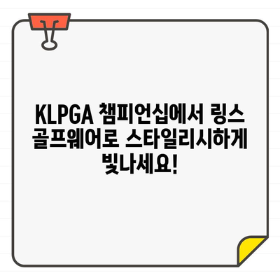 KLPGA 챔피언십, 링스 골프웨어 부스에서 스타일 챔피언 되세요! | KLPGA, 링스 골프웨어, 스타일링 팁