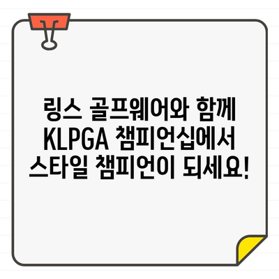 KLPGA 챔피언십, 링스 골프웨어 부스에서 스타일 챔피언 되세요! | KLPGA, 링스 골프웨어, 스타일링 팁