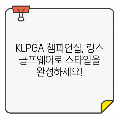 KLPGA 챔피언십, 링스 골프웨어 부스에서 스타일 챔피언 되세요! | KLPGA, 링스 골프웨어, 스타일링 팁