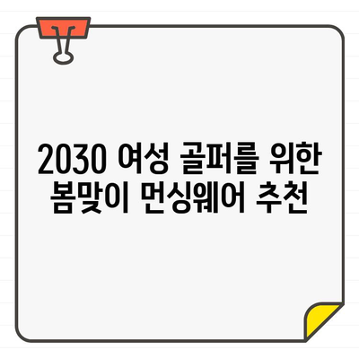 20대 30대 여성 골퍼를 위한 봄맞이 스타일! 아메리칸 헤리티지 25SS 먼싱웨어 추천 | 여성골프웨어, 먼싱웨어, 봄골프패션, 스타일링 팁