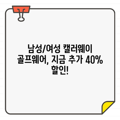 캘러웨이 남성/여성 골프웨어 추가 40% 할인| 스타일과 기능, 모두 잡아보세요! | 골프웨어 세일, 캘러웨이 할인, 남성 골프웨어, 여성 골프웨어