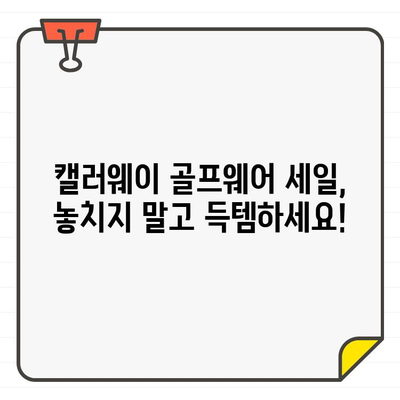 캘러웨이 남성/여성 골프웨어 추가 40% 할인| 스타일과 기능, 모두 잡아보세요! | 골프웨어 세일, 캘러웨이 할인, 남성 골프웨어, 여성 골프웨어