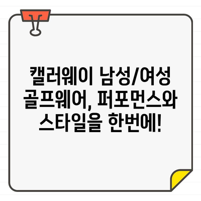 캘러웨이 남성/여성 골프웨어 추가 40% 할인| 스타일과 기능, 모두 잡아보세요! | 골프웨어 세일, 캘러웨이 할인, 남성 골프웨어, 여성 골프웨어