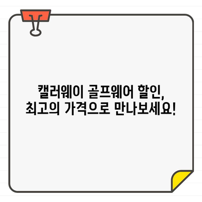 캘러웨이 남성/여성 골프웨어 추가 40% 할인| 스타일과 기능, 모두 잡아보세요! | 골프웨어 세일, 캘러웨이 할인, 남성 골프웨어, 여성 골프웨어