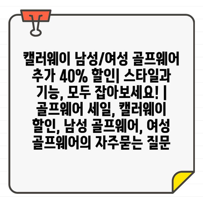 캘러웨이 남성/여성 골프웨어 추가 40% 할인| 스타일과 기능, 모두 잡아보세요! | 골프웨어 세일, 캘러웨이 할인, 남성 골프웨어, 여성 골프웨어