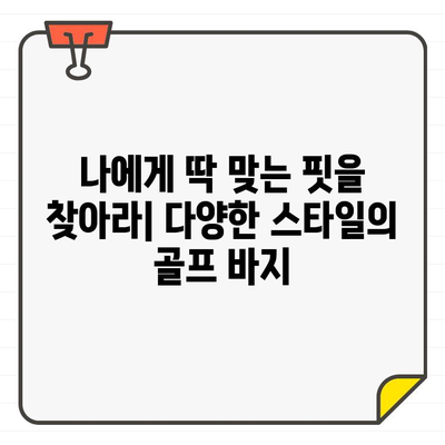 여성 골프웨어 바지 브랜드 추천 가이드 | 멋과 기능성 모두 잡는 최고의 선택