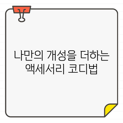 여성 골프웨어 바지 스타일 완성하는 액세서리 코디 가이드 | 골프 패션, 액세서리 추천, 스타일링 팁