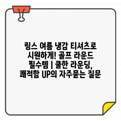 링스 여름 냉감 티셔츠로 시원하게! 골프 라운드 필수템 | 쿨한 라운딩, 쾌적함 UP