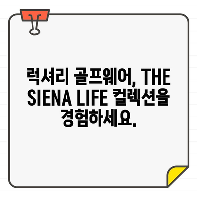 신세계 강남 팝업스토어에서 만나보세요! THE SIENA LIFE 골프웨어 컬렉션 오픈 | 신세계백화점, 팝업스토어, 골프웨어, 이탈리아 감성