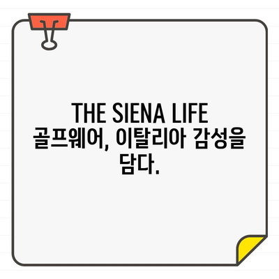 신세계 강남 팝업스토어에서 만나보세요! THE SIENA LIFE 골프웨어 컬렉션 오픈 | 신세계백화점, 팝업스토어, 골프웨어, 이탈리아 감성