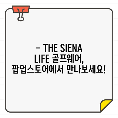 THE SIENA LIFE 골프웨어 팝업스토어에서 만나보세요! | 럭셔리 골프웨어, 팝업 이벤트, 특별 할인