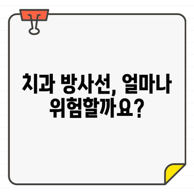 치과용 X-선 및 CT 영상, 안전할까요? 궁금증 해결 | 치과, 방사선, 안전성, 정보