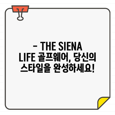 THE SIENA LIFE 골프웨어 팝업스토어에서 만나보세요! | 럭셔리 골프웨어, 팝업 이벤트, 특별 할인