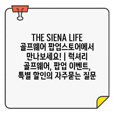 THE SIENA LIFE 골프웨어 팝업스토어에서 만나보세요! | 럭셔리 골프웨어, 팝업 이벤트, 특별 할인