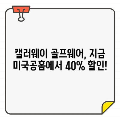 캘러웨이 골프웨어 40% 세일! 미국공홈 직구 꿀팁 | 남녀 의류, 최대 할인, 지금 바로 쇼핑!