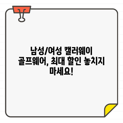 캘러웨이 골프웨어 40% 세일! 미국공홈 직구 꿀팁 | 남녀 의류, 최대 할인, 지금 바로 쇼핑!