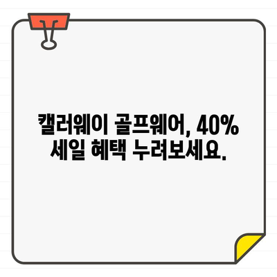 캘러웨이 골프웨어 40% 세일! 미국공홈 직구 꿀팁 | 남녀 의류, 최대 할인, 지금 바로 쇼핑!