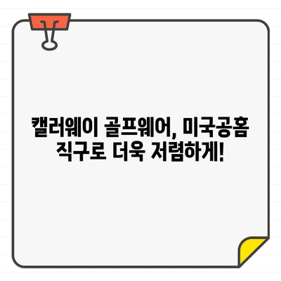 캘러웨이 골프웨어 40% 세일! 미국공홈 직구 꿀팁 | 남녀 의류, 최대 할인, 지금 바로 쇼핑!