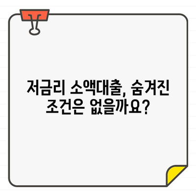 소액대출 금리 비교| 나에게 맞는 최저 금리 찾는 방법 | 소액대출, 금리 비교, 대출 상품 비교, 저금리 대출