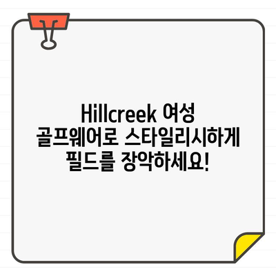 Hillcreek 여성 골프웨어 스타일링 가이드| 모자부터 치마까지 완벽하게 | 골프 패션, 여성 골프웨어, 스타일링 팁