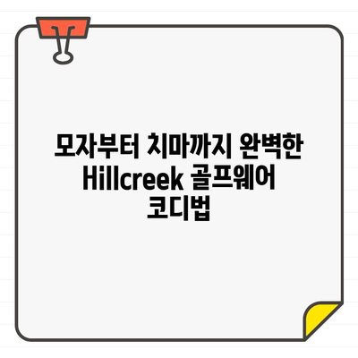 Hillcreek 여성 골프웨어 스타일링 가이드| 모자부터 치마까지 완벽하게 | 골프 패션, 여성 골프웨어, 스타일링 팁