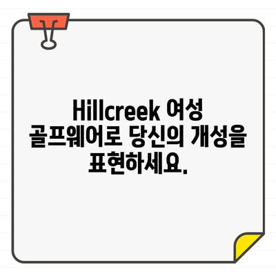 Hillcreek 여성 골프웨어 스타일링 가이드| 모자부터 치마까지 완벽하게 | 골프 패션, 여성 골프웨어, 스타일링 팁