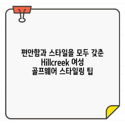 Hillcreek 여성 골프웨어 스타일링 가이드| 모자부터 치마까지 완벽하게 | 골프 패션, 여성 골프웨어, 스타일링 팁