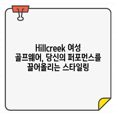 Hillcreek 여성 골프웨어 스타일링 가이드| 모자부터 치마까지 완벽하게 | 골프 패션, 여성 골프웨어, 스타일링 팁