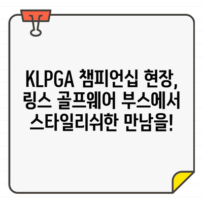 KLPGA 챔피언십, 링스 골프웨어 부스에서 만나다 | KLPGA, 링스, 골프웨어, 챔피언십, 부스